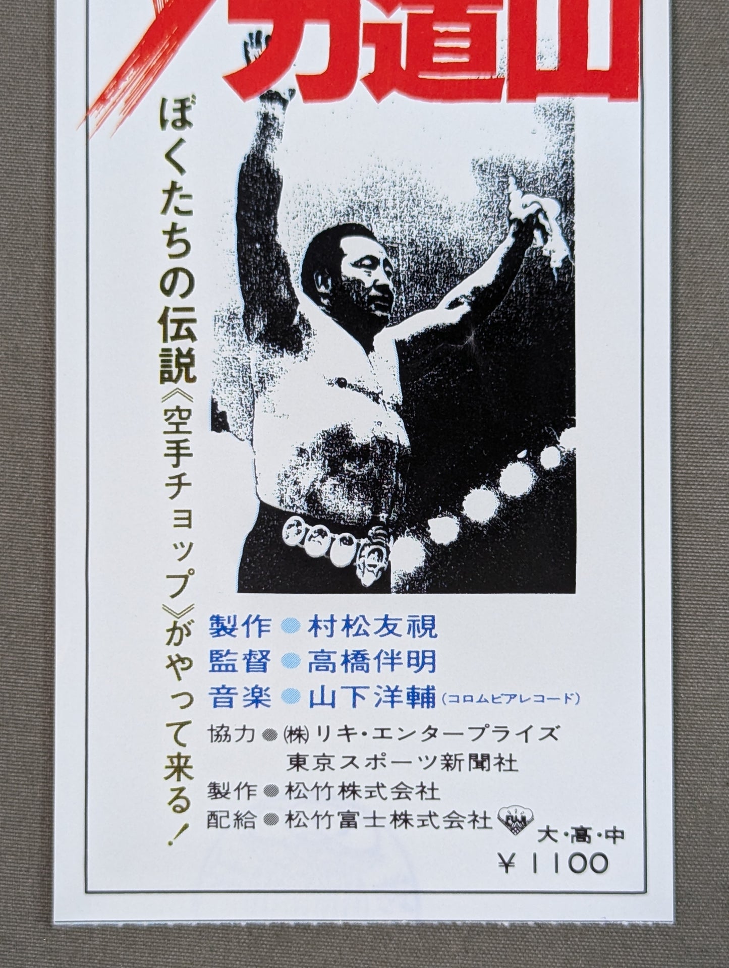 ザ・力道山