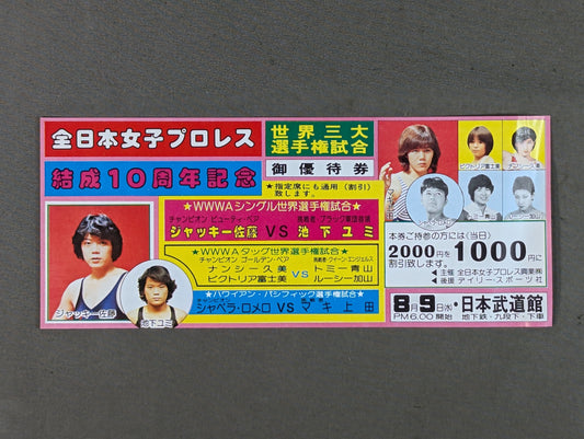 ★結成10周年記念★ 全日本女子プロレス 日本武道館大会 御優待券