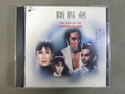 斷腸劍 THE TRAIL OF THE BROKEN BLADE
