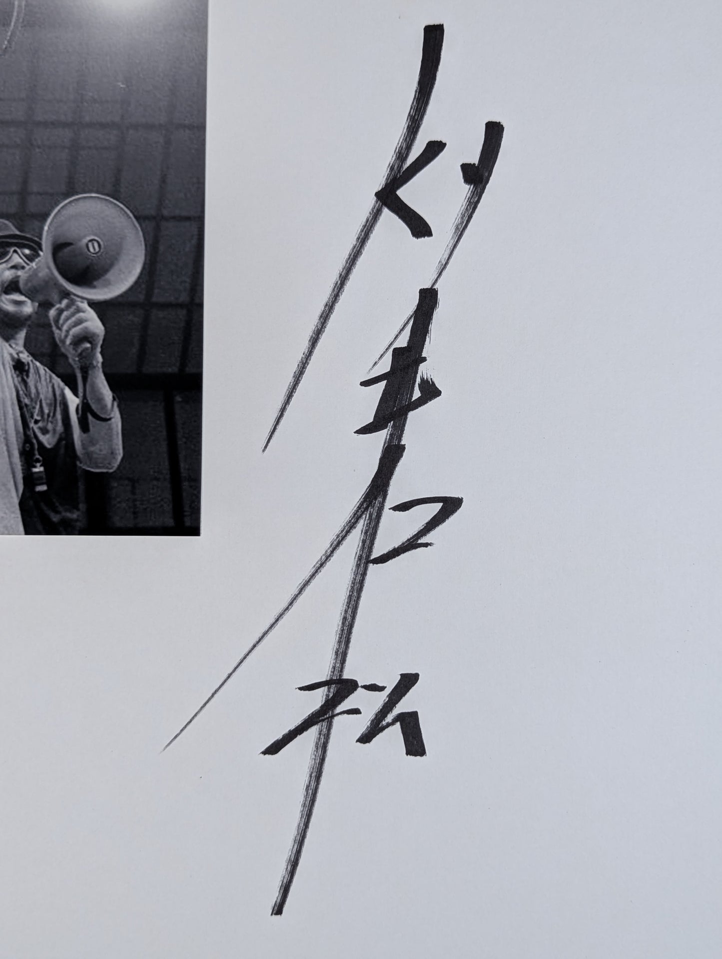 将軍KYワカマツ(白黒写真貼付)