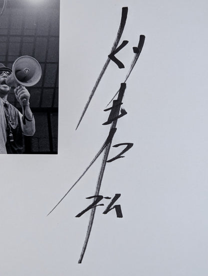 将軍KYワカマツ(白黒写真貼付)