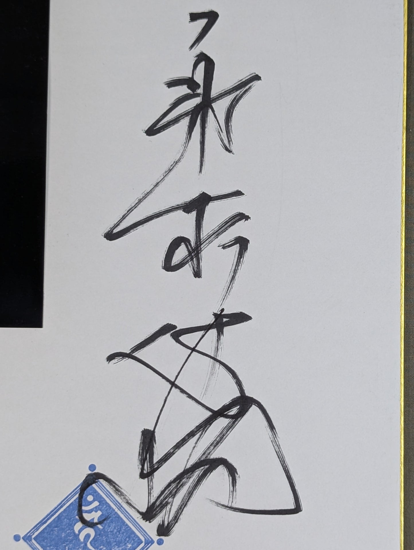 船木誠勝(ブロマイド貼付)