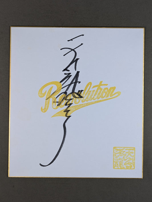 天龍源一郎(Revolution専用色紙)