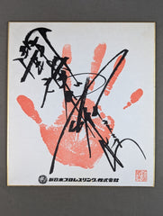 アントニオ猪木 手形入りサイン色紙(プリント) – 闘道館
