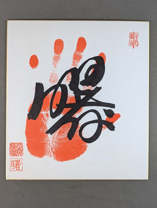 曙(手形入り)
