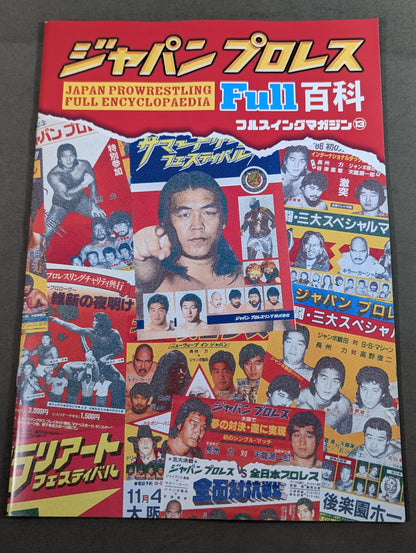 フルスイングマガジン第13弾 ジャパンプロレス FULL百科