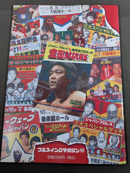 フルスイングマガジン第13弾 ジャパンプロレス FULL百科