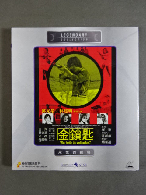 金鎖匙 Who holds the golden key?