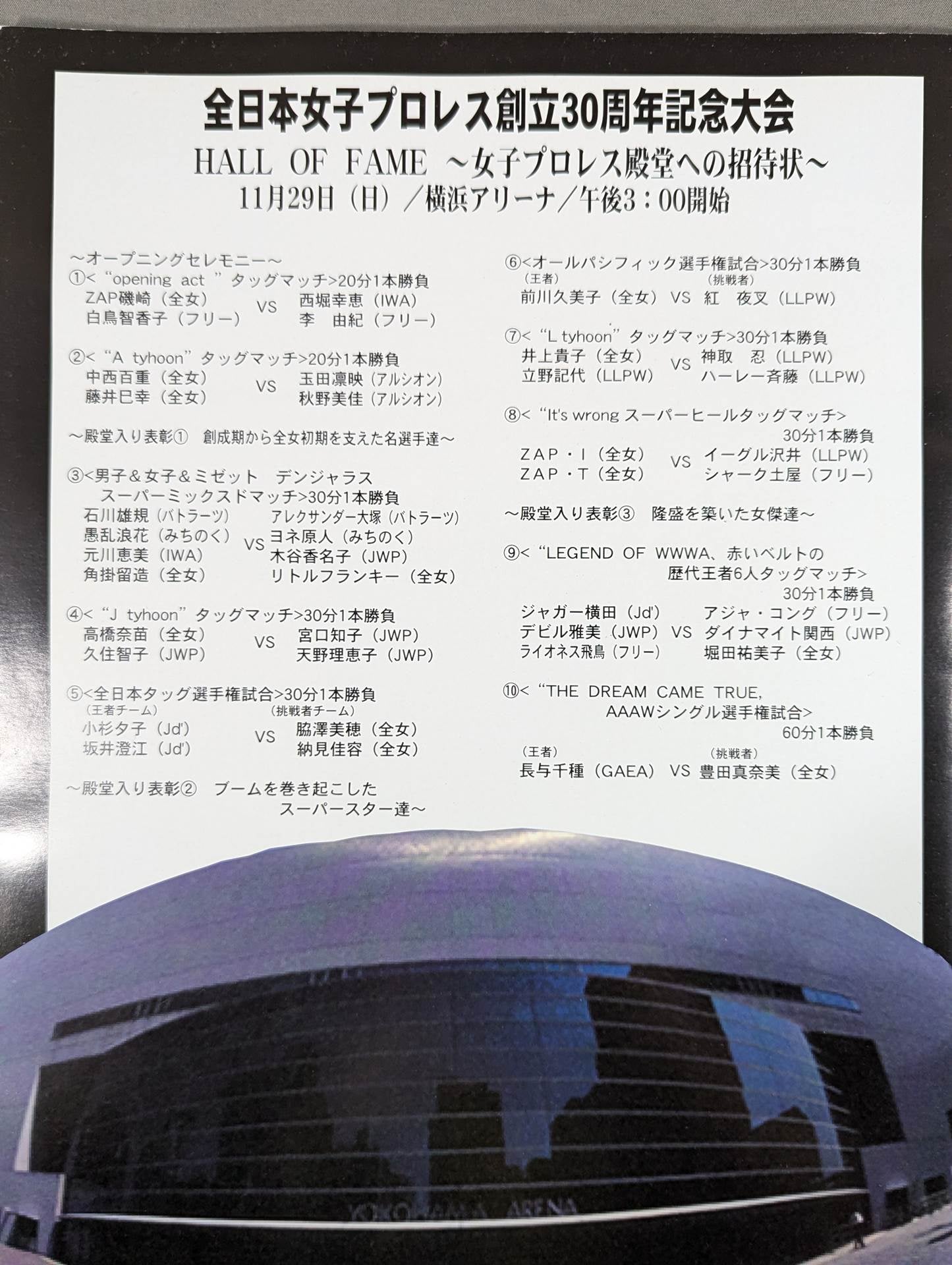 HALL OF FAME / 創立30周年記念大会 ”女子プロレス殿堂”への招待状