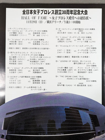 HALL OF FAME / 創立30周年記念大会 ”女子プロレス殿堂”への招待状
