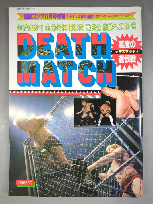 ゴング増刊号 DEATH MATCH～プロレス写真画報～ゴング・ベスト・アルバム・シリーズ⑫