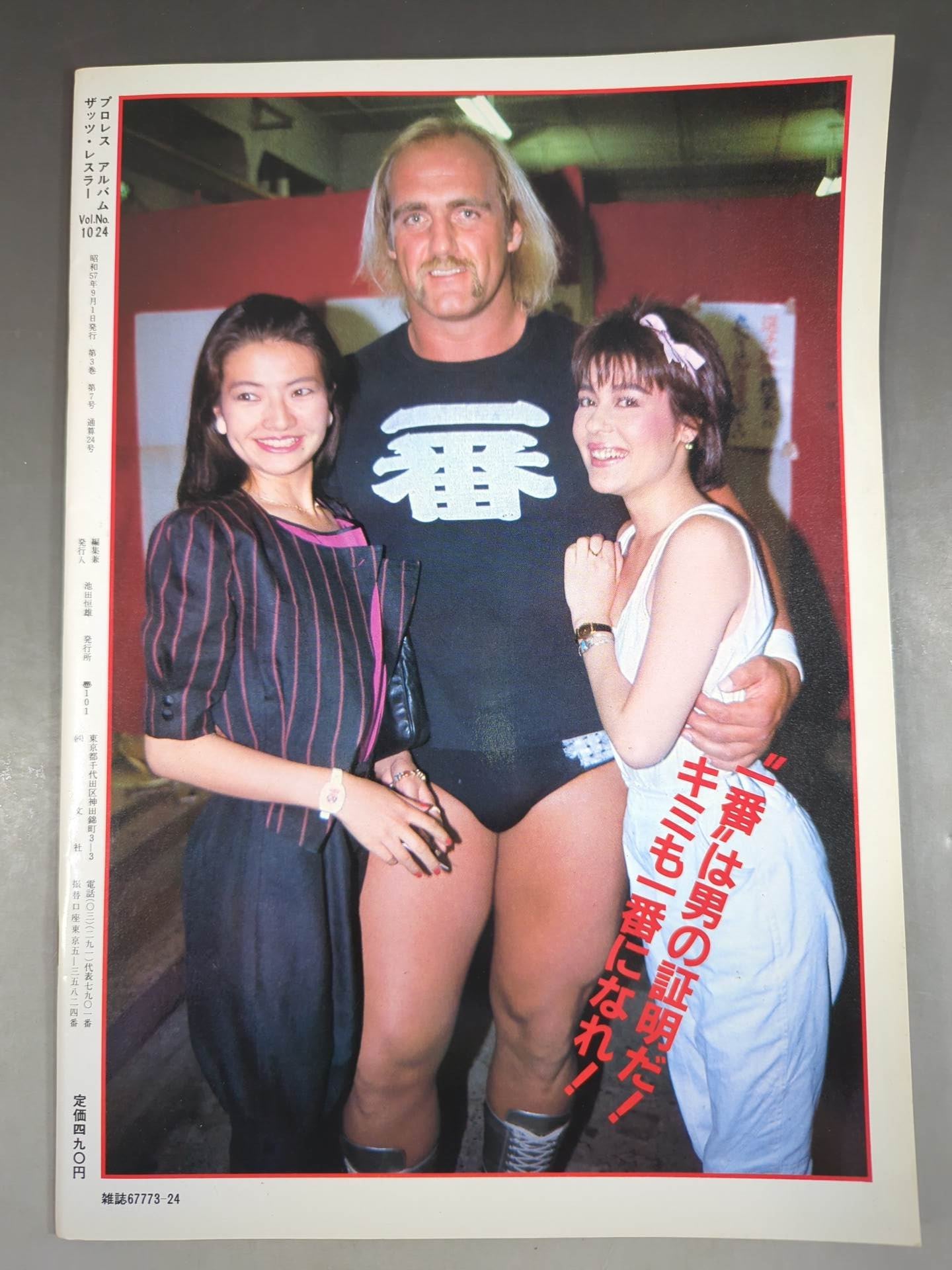 プロレスアルバム24 ハルク・ホーガン