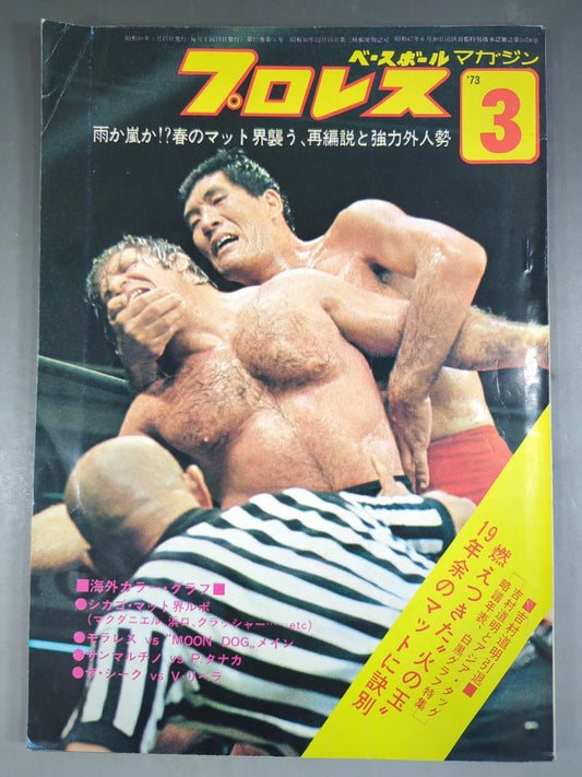 月刊プロレス 1973年3月号