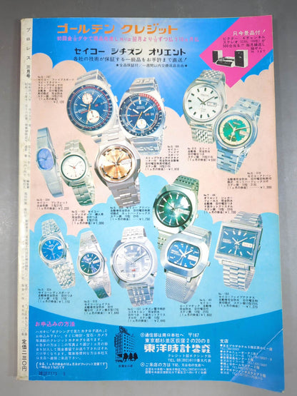 月刊プロレス 1973年3月号