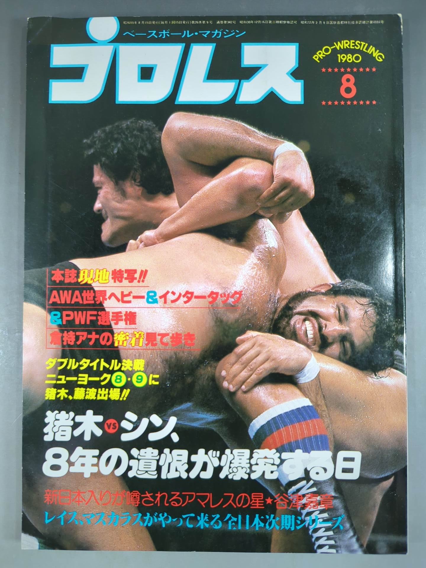 月刊プロレス 1980年8月号