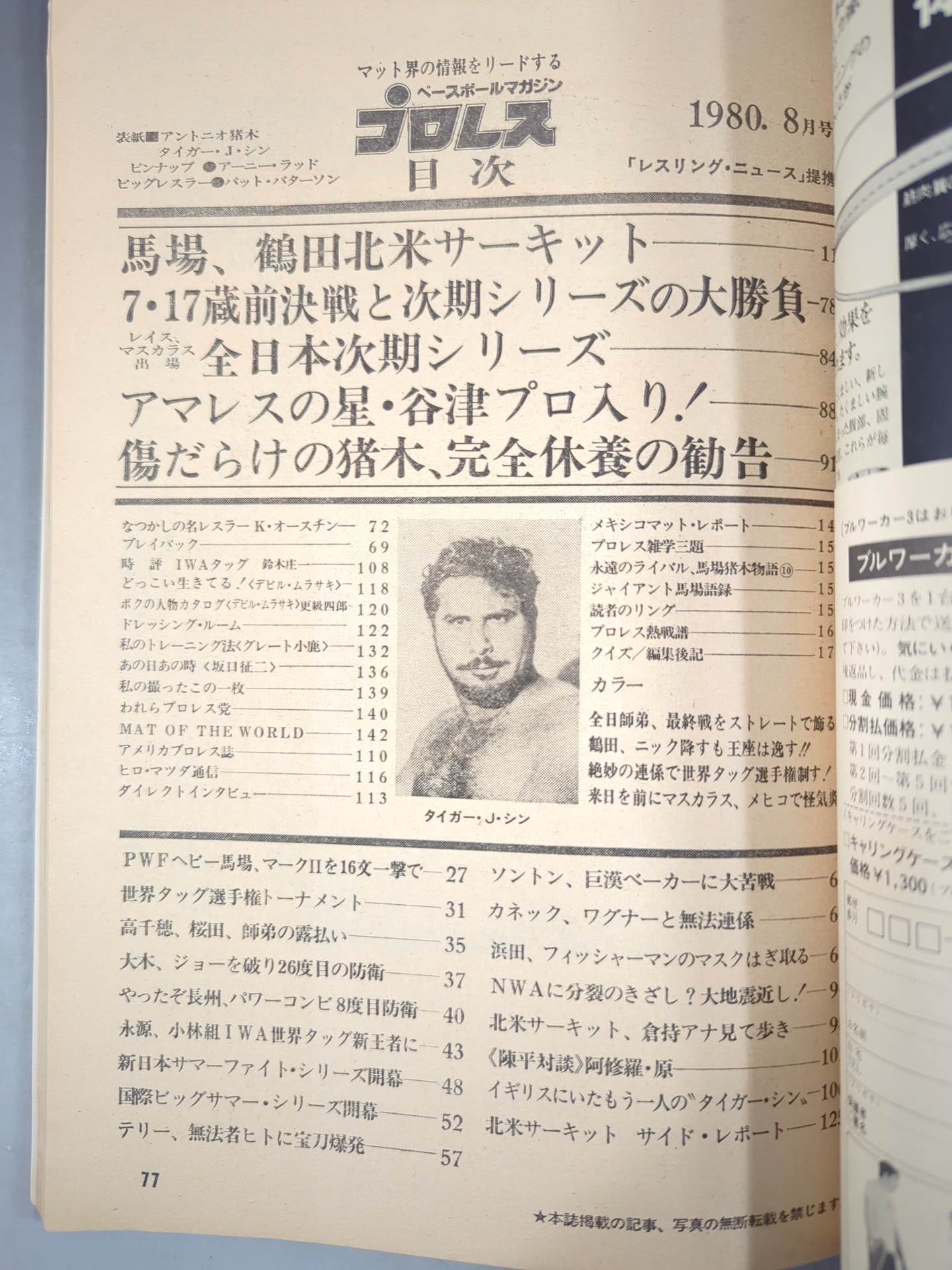 月刊プロレス 1980年8月号