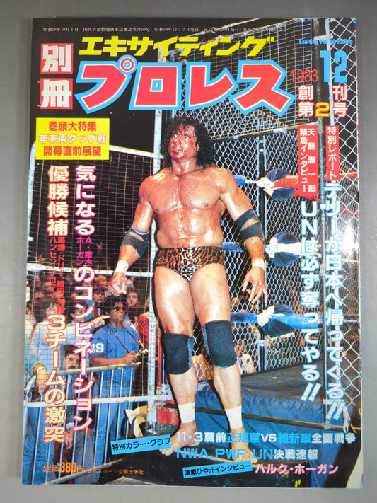 ★創刊2号★ 別冊エキサイティングプロレス 1983年12月号