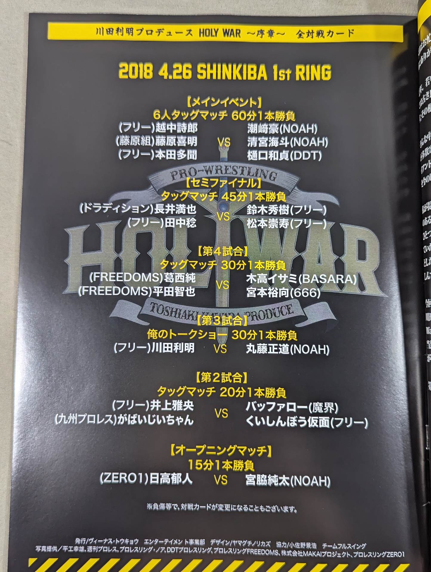 川田利明プロデュース HOLY WAR ～序章～