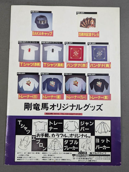 剛竜馬 プロレス25周年記念