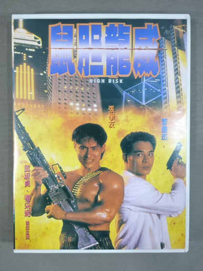 鼠胆龍威 HIGH RISK