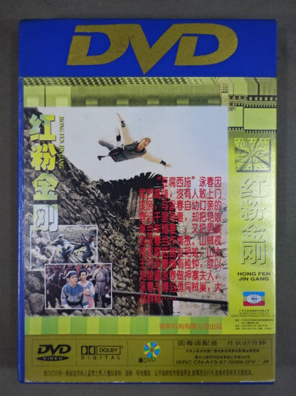 紅粉金刚 HONG FEN JIN GANG