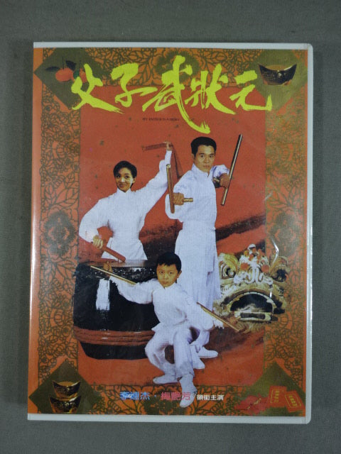 父子武狀元 MY FATHER IS A HERO
