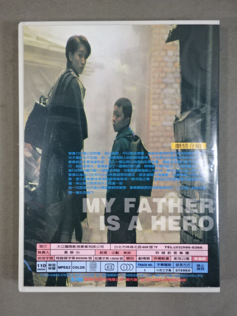 父子武狀元 MY FATHER IS A HERO