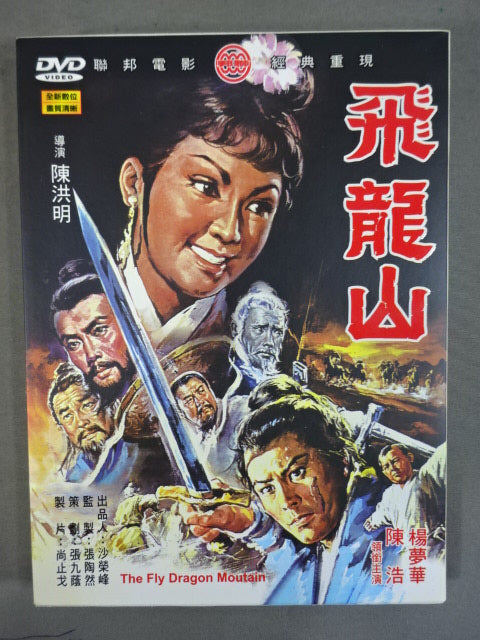 飛龍山 THE FLY DRAGON MOUNTAIN