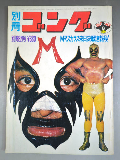 別冊ゴングVol.6 No.8