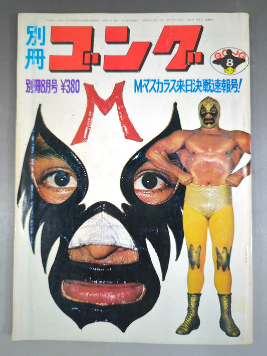 別冊ゴングVol.6 No.8