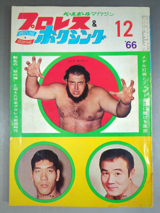 プロレス&ボクシング 1966年12月号