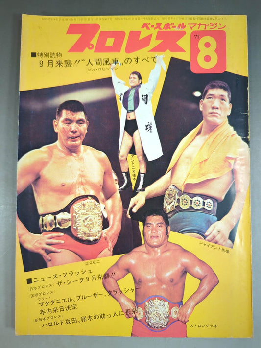 月刊プロレス 1972年8月号