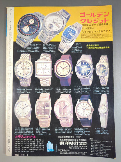 月刊プロレス 1972年8月号