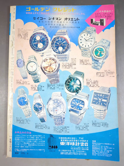 月刊プロレス 1972年9月号