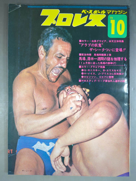 月刊プロレス 1972年10月号