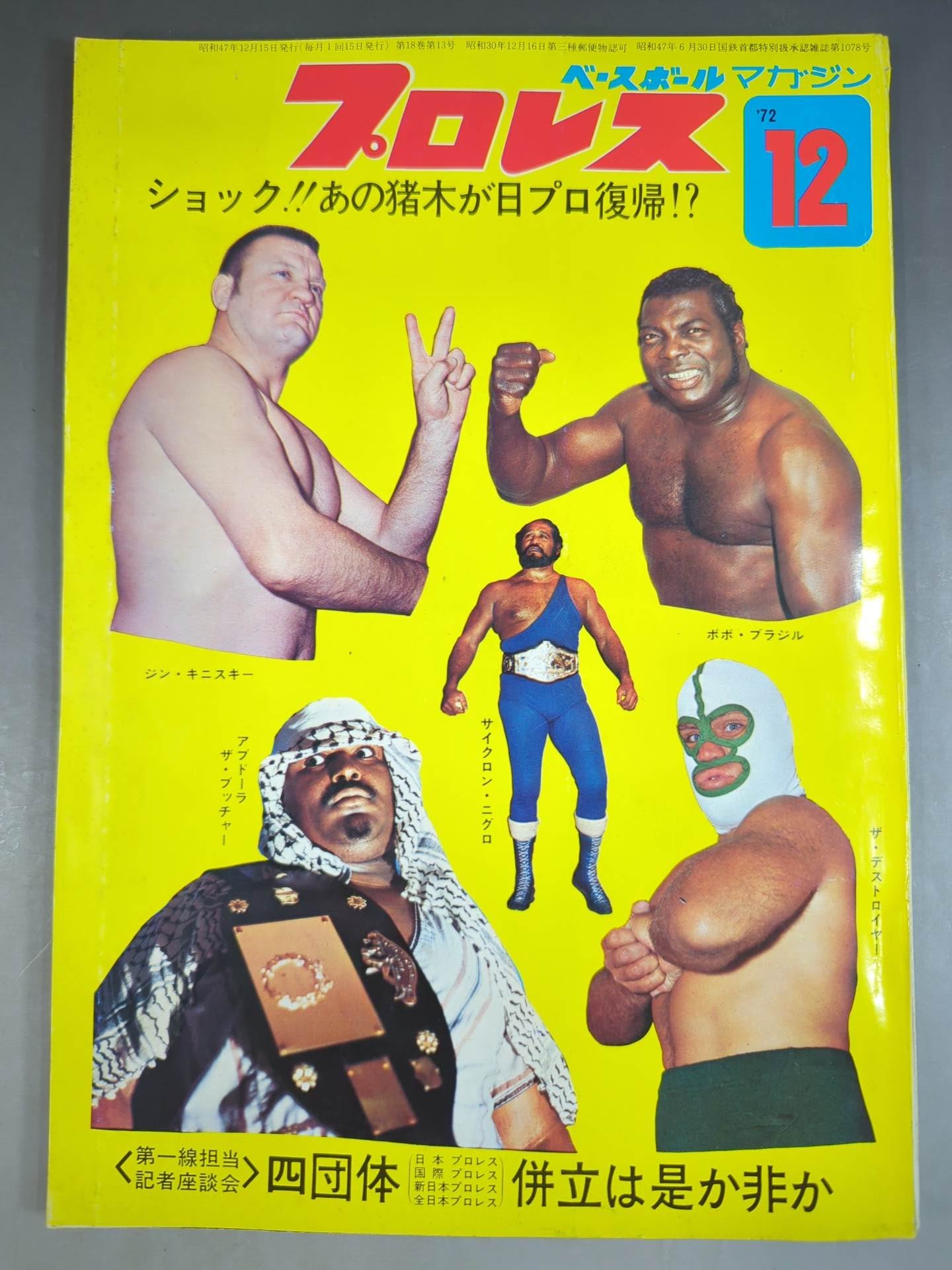 月刊プロレス 1972年12月号