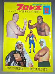 月刊プロレス 1972年12月号 – 闘道館