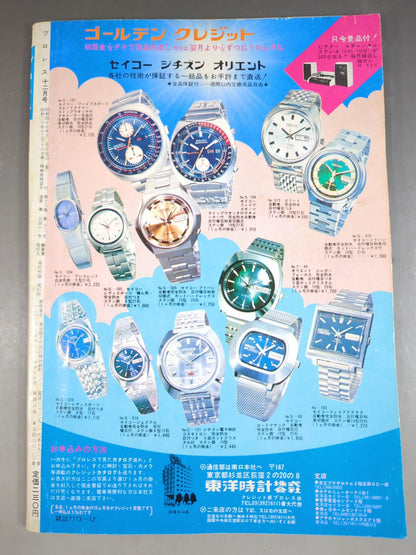 月刊プロレス 1972年12月号