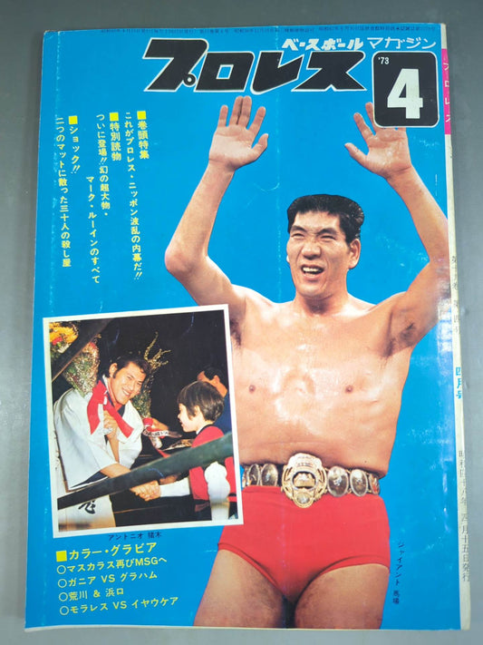 月刊プロレス 1973年4月号