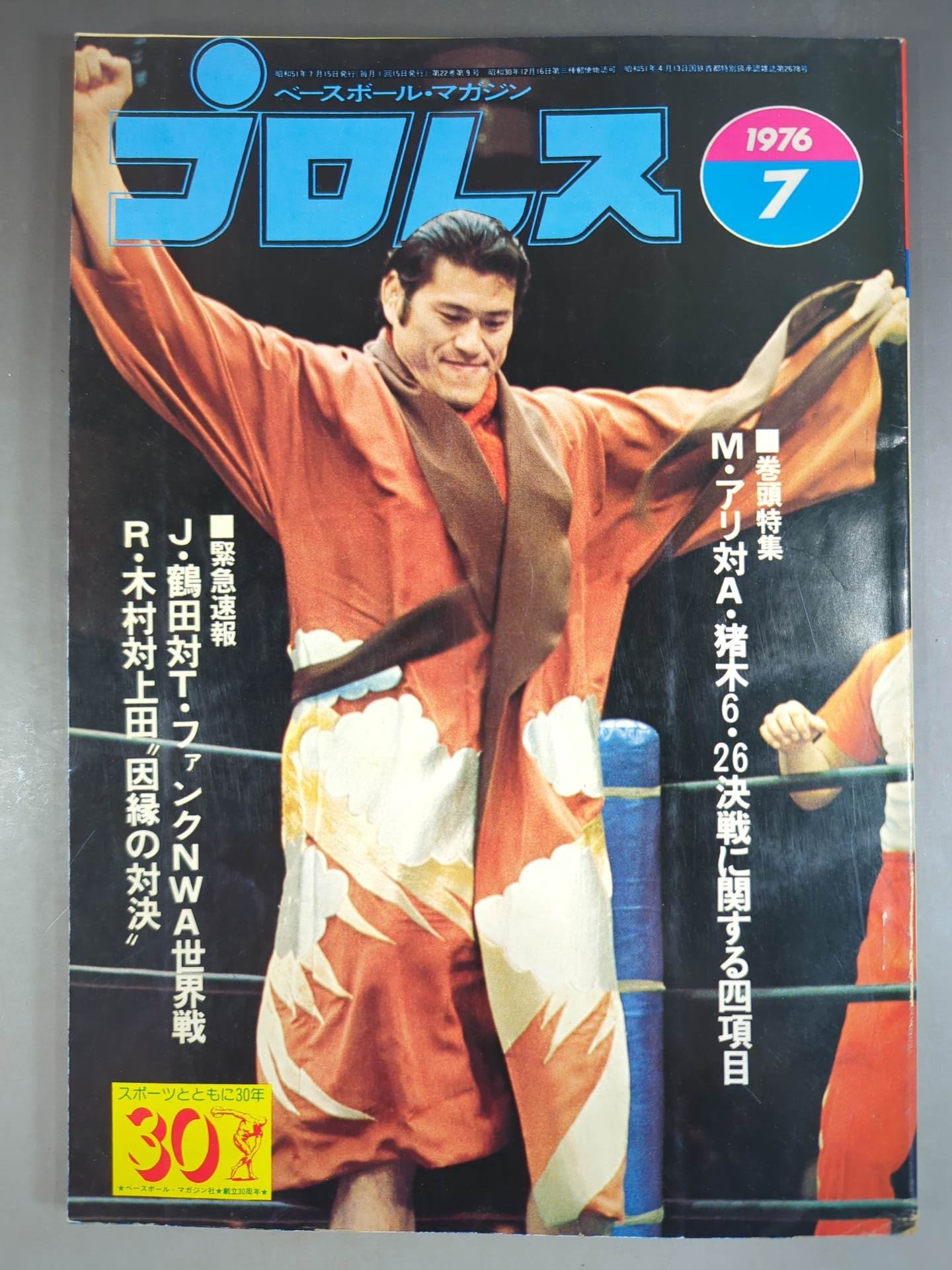 月刊プロレス 1976年7月号