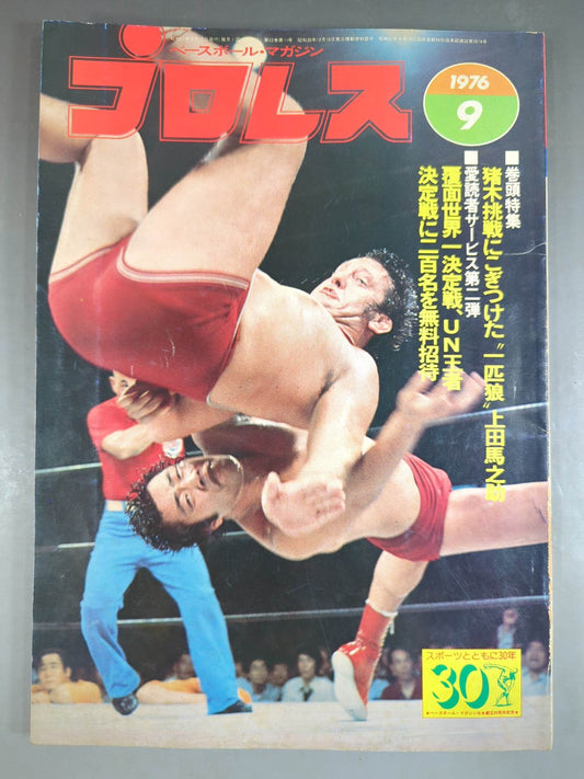月刊プロレス 1976年9月号