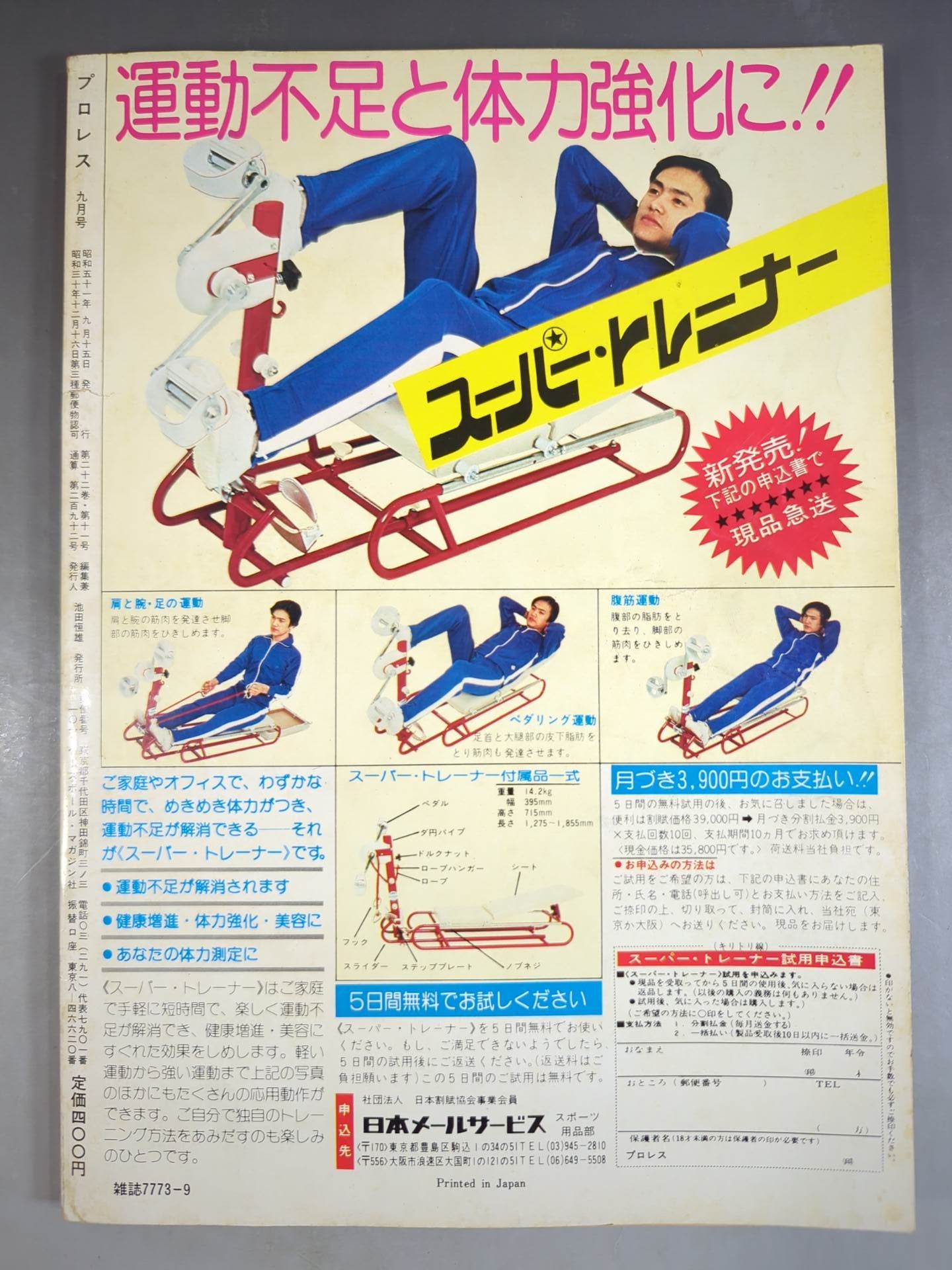 月刊プロレス 1976年9月号