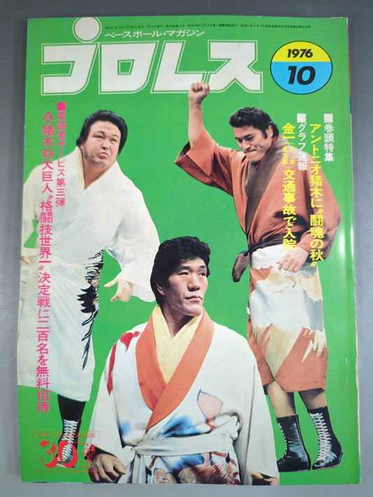 月刊プロレス 1976年10月号