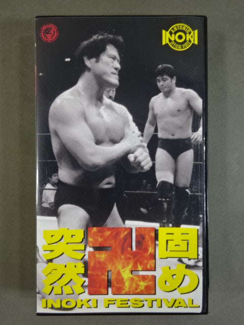 突然卍固め ★ INOKI FESTIVAL ★