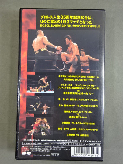 突然卍固め ★ INOKI FESTIVAL ★