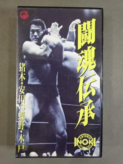 闘魂伝承 猪木・安田vs蝶野・木戸