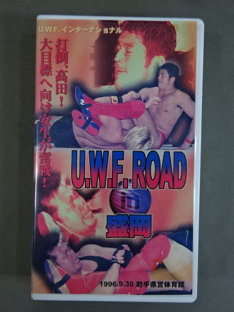 ★打倒､高田!Gカップスの逆襲★ U.W.F. ROAD in 盛岡