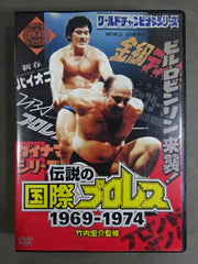 竹内宏介監修 伝説の国際プロレス 1969-1974 DVD-BOX プロレス Amazon.co.jp: 竹内宏介監修 伝説の国際プロレス 1969-1974 DVD