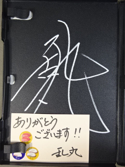 ★乱丸 直筆サイン入り＆メッセージ付★ 乱丸フェスタ vol.41 世界一オモロいプロレスの大会