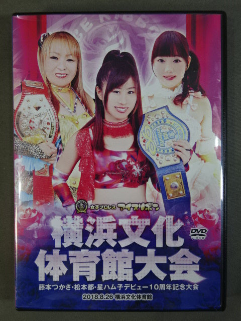 ★藤本つかさ・松本都・星ハム子 デビュー10周年記念大会★ 横浜文化体育館大会